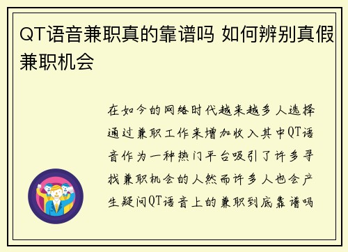 QT语音兼职真的靠谱吗 如何辨别真假兼职机会