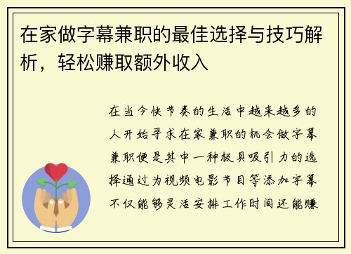 在家做字幕兼职的最佳选择与技巧解析，轻松赚取额外收入