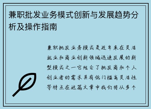 兼职批发业务模式创新与发展趋势分析及操作指南