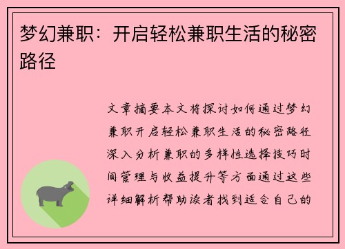 梦幻兼职：开启轻松兼职生活的秘密路径