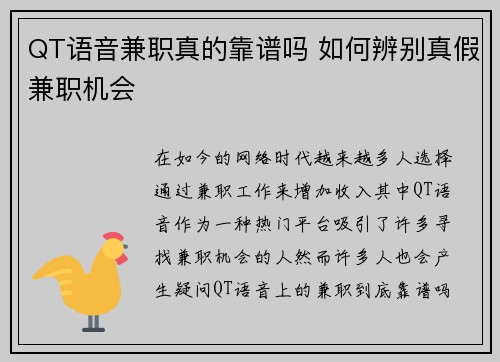 QT语音兼职真的靠谱吗 如何辨别真假兼职机会