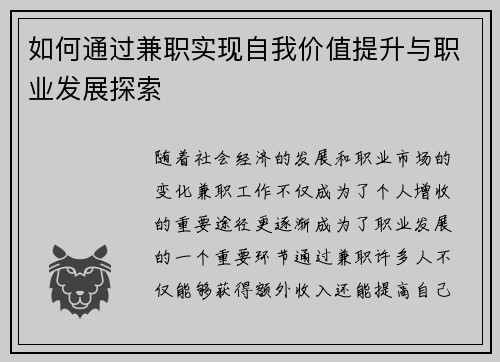 如何通过兼职实现自我价值提升与职业发展探索