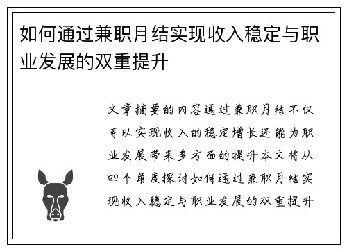 如何通过兼职月结实现收入稳定与职业发展的双重提升