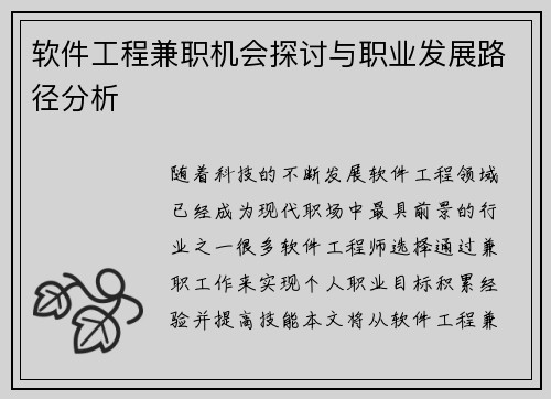 软件工程兼职机会探讨与职业发展路径分析