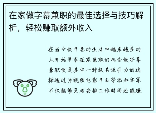 在家做字幕兼职的最佳选择与技巧解析，轻松赚取额外收入
