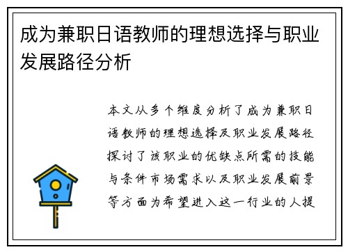 成为兼职日语教师的理想选择与职业发展路径分析