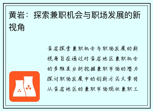 黄岩：探索兼职机会与职场发展的新视角