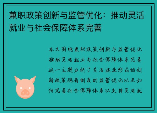 兼职政策创新与监管优化：推动灵活就业与社会保障体系完善