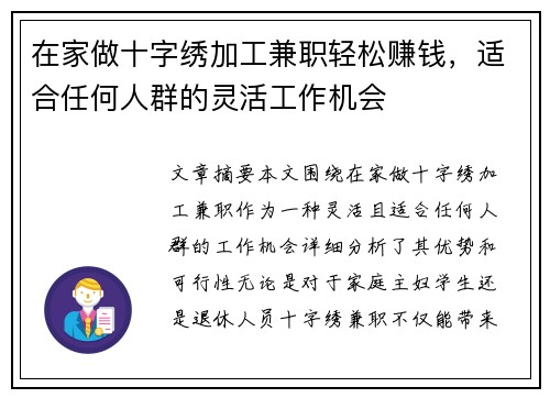 在家做十字绣加工兼职轻松赚钱，适合任何人群的灵活工作机会