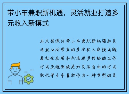 带小车兼职新机遇，灵活就业打造多元收入新模式