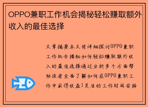 OPPO兼职工作机会揭秘轻松赚取额外收入的最佳选择