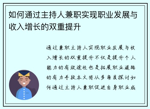 如何通过主持人兼职实现职业发展与收入增长的双重提升