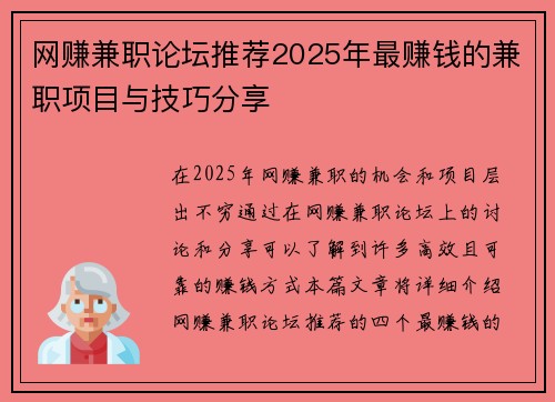 网赚兼职论坛推荐2025年最赚钱的兼职项目与技巧分享