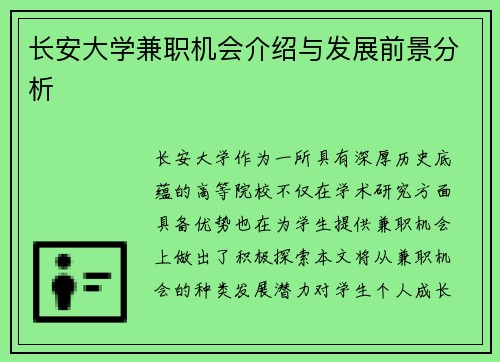 长安大学兼职机会介绍与发展前景分析