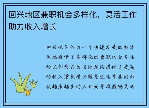 回兴地区兼职机会多样化，灵活工作助力收入增长