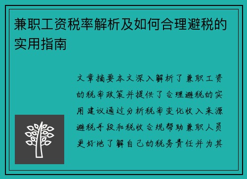 兼职工资税率解析及如何合理避税的实用指南