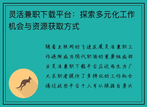 灵活兼职下载平台：探索多元化工作机会与资源获取方式