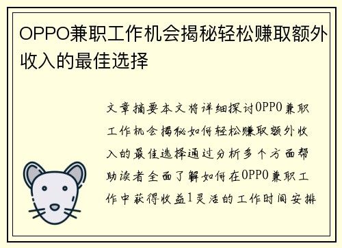 OPPO兼职工作机会揭秘轻松赚取额外收入的最佳选择