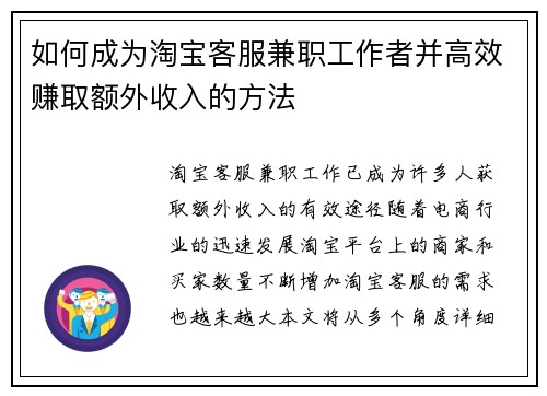 如何成为淘宝客服兼职工作者并高效赚取额外收入的方法
