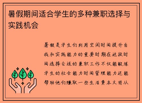 暑假期间适合学生的多种兼职选择与实践机会