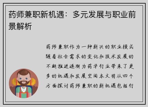 药师兼职新机遇：多元发展与职业前景解析