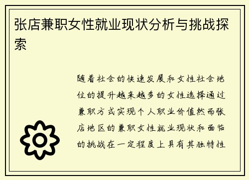 张店兼职女性就业现状分析与挑战探索