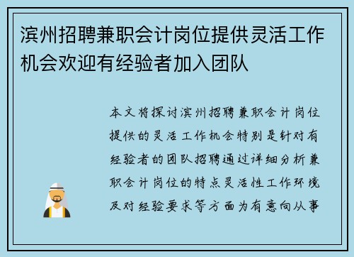 滨州招聘兼职会计岗位提供灵活工作机会欢迎有经验者加入团队