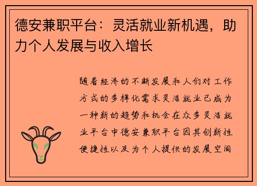 德安兼职平台：灵活就业新机遇，助力个人发展与收入增长