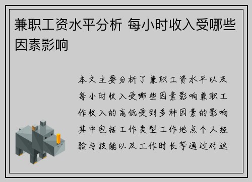 兼职工资水平分析 每小时收入受哪些因素影响