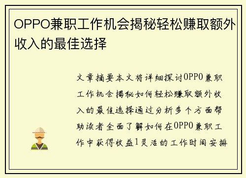 OPPO兼职工作机会揭秘轻松赚取额外收入的最佳选择