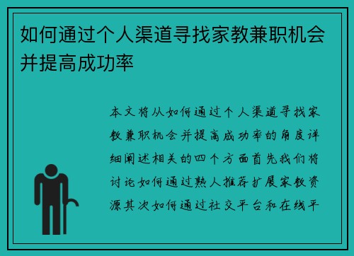 如何通过个人渠道寻找家教兼职机会并提高成功率