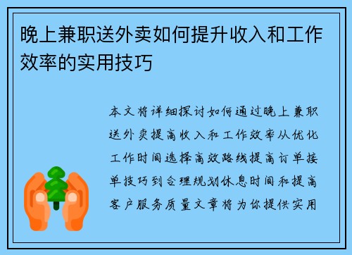 晚上兼职送外卖如何提升收入和工作效率的实用技巧