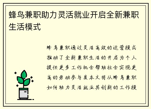 蜂鸟兼职助力灵活就业开启全新兼职生活模式