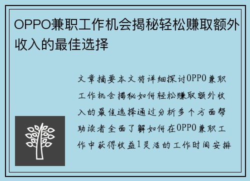 OPPO兼职工作机会揭秘轻松赚取额外收入的最佳选择