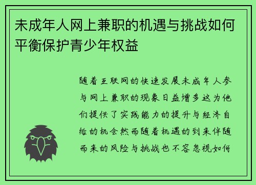 未成年人网上兼职的机遇与挑战如何平衡保护青少年权益