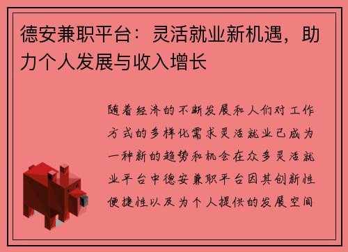 德安兼职平台：灵活就业新机遇，助力个人发展与收入增长