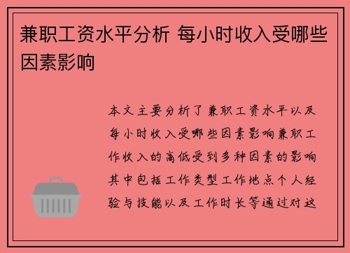 兼职工资水平分析 每小时收入受哪些因素影响