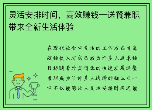 灵活安排时间，高效赚钱—送餐兼职带来全新生活体验