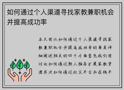 如何通过个人渠道寻找家教兼职机会并提高成功率