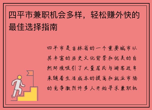 四平市兼职机会多样，轻松赚外快的最佳选择指南