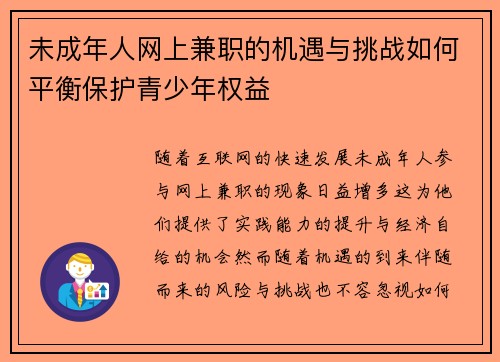 未成年人网上兼职的机遇与挑战如何平衡保护青少年权益