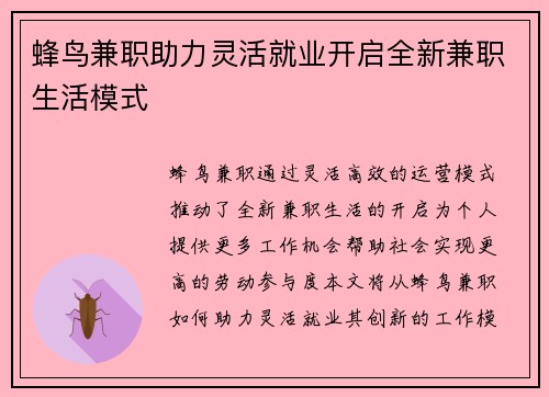 蜂鸟兼职助力灵活就业开启全新兼职生活模式