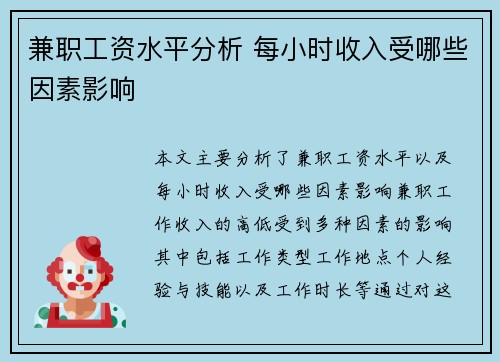 兼职工资水平分析 每小时收入受哪些因素影响