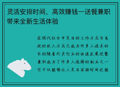 灵活安排时间，高效赚钱—送餐兼职带来全新生活体验