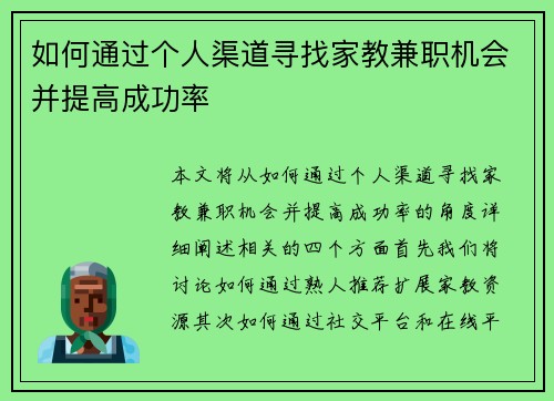 如何通过个人渠道寻找家教兼职机会并提高成功率