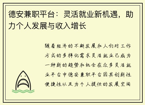 德安兼职平台：灵活就业新机遇，助力个人发展与收入增长