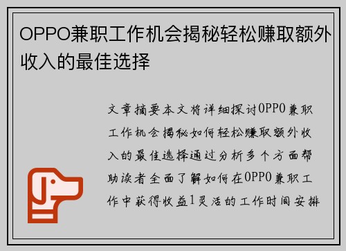 OPPO兼职工作机会揭秘轻松赚取额外收入的最佳选择