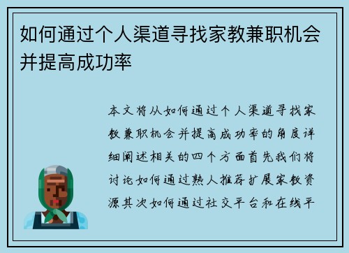 如何通过个人渠道寻找家教兼职机会并提高成功率