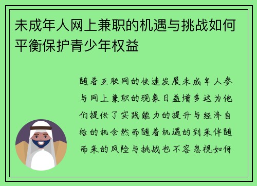 未成年人网上兼职的机遇与挑战如何平衡保护青少年权益