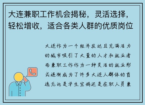 大连兼职工作机会揭秘，灵活选择，轻松增收，适合各类人群的优质岗位推荐